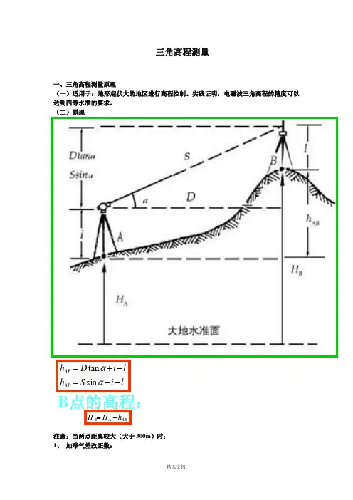 三角高程测量原理及公式