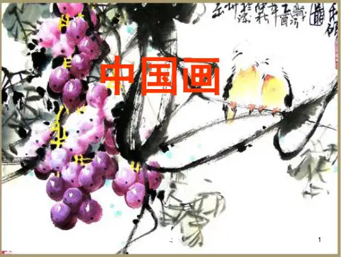 《第三单元 笔墨丹青第1课 诗书画印的完美结合》初中美术人教版八年级上册ppt课件
