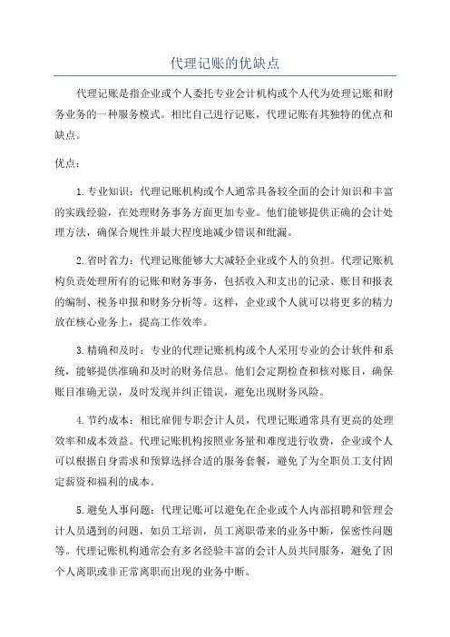代理记账的优缺点