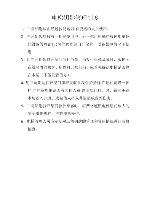 电梯钥匙管理制度