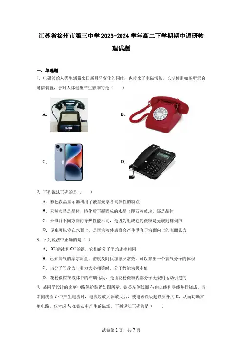 江苏省徐州市第三中学2023-2024学年高二下学期期中调研物理试题