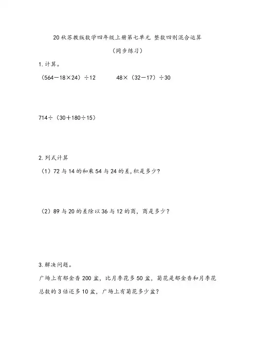 20秋苏教版数学四年级上册第七单元 整数四则混合运算(同步练习) 含有小括号的混合运算