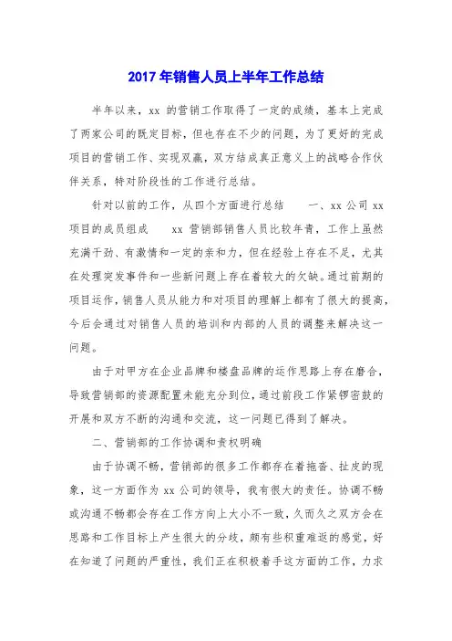 2017年销售人员上半年工作总结