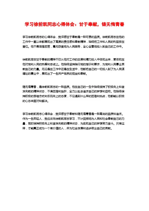 学习徐前凯同志心得体会：甘于奉献,铸无悔青春