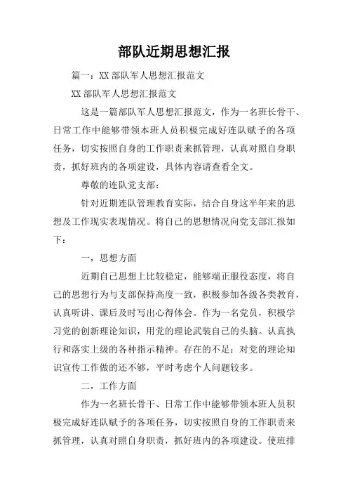 部队近期思想汇报
