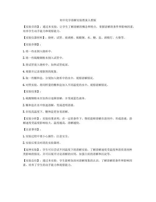初中化学溶解实验教案人教版