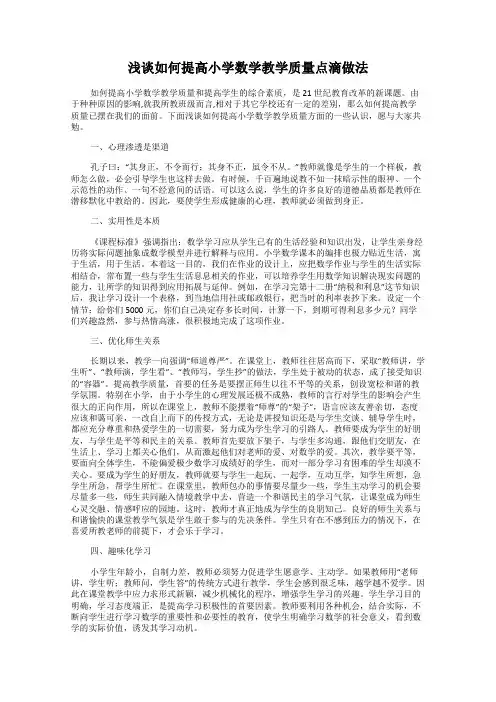 浅谈如何提高小学数学教学质量点滴做法