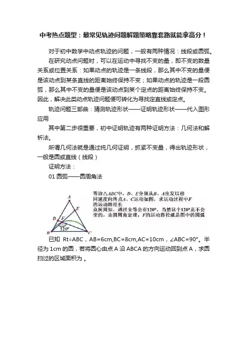 中考热点题型：最常见轨迹问题解题策略靠套路就能拿高分！