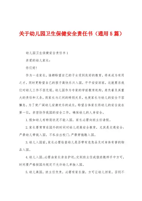 关于幼儿园卫生保健安全责任书(5篇)