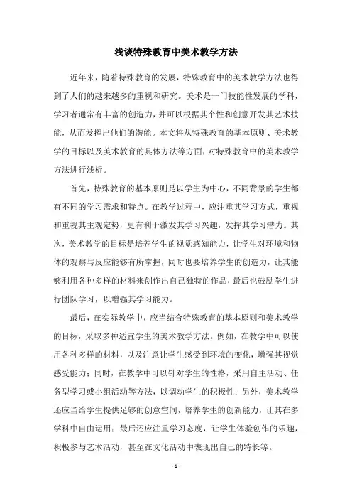 浅谈特殊教育中美术教学方法