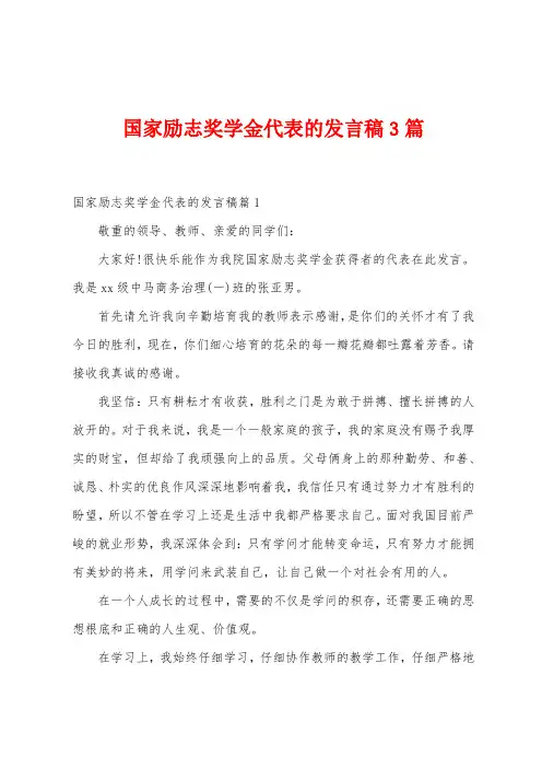 国家励志奖学金代表的发言稿3篇