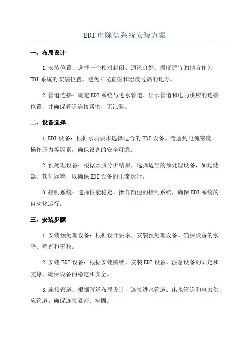 EDI电除盐系统安装方案