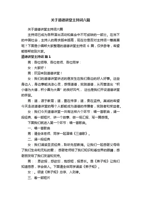 关于道德讲堂主持词六篇