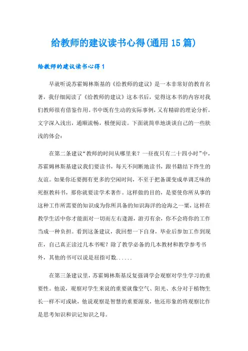 给教师的建议读书心得(通用15篇)