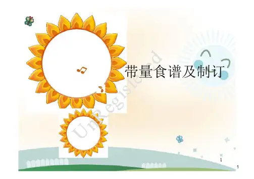 (优质医学)带量食谱及制订