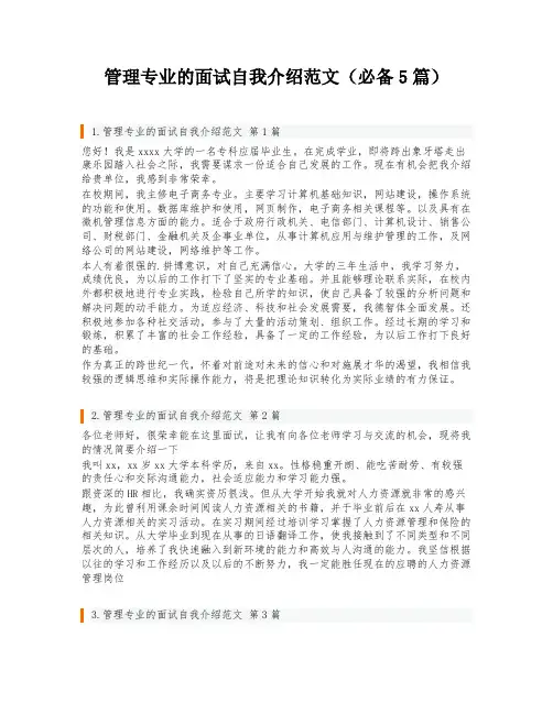 管理专业的面试自我介绍范文(必备5篇)