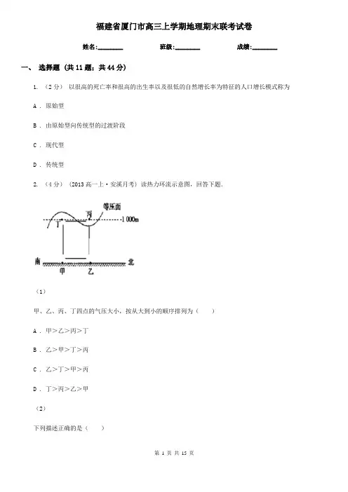 福建省厦门市高三上学期地理期末联考试卷