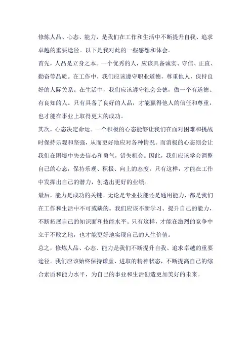 修炼人品心态能力感想体会