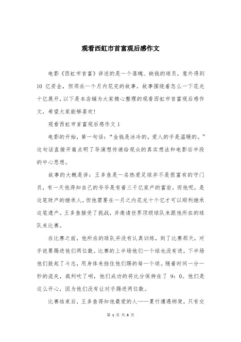 观看西虹市首富观后感作文