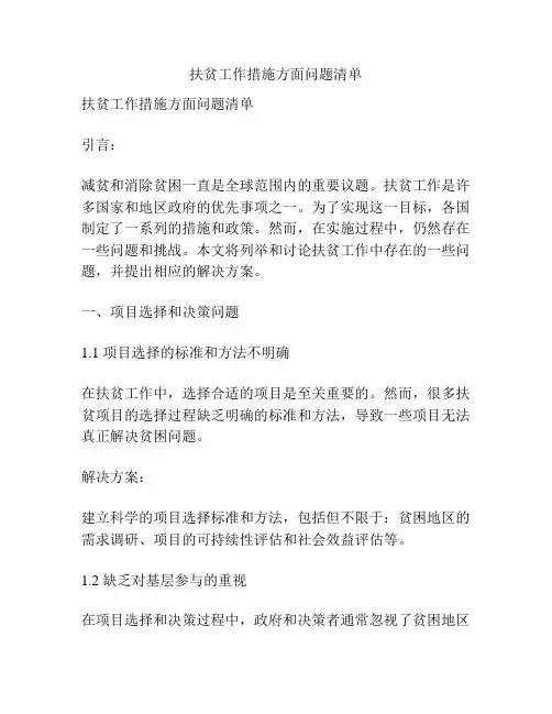 扶贫工作措施方面问题清单