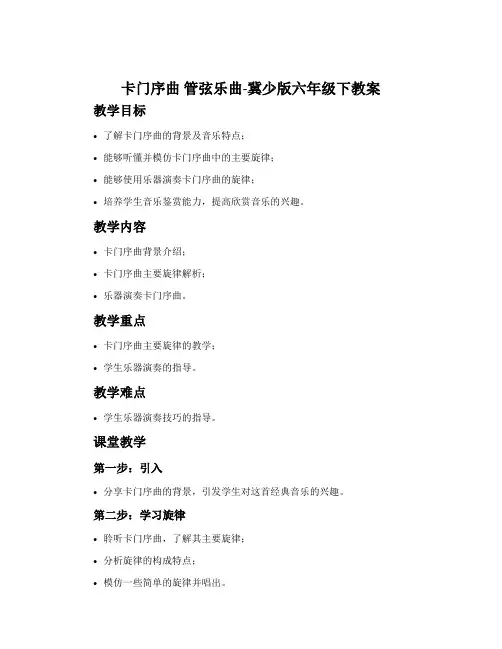 《卡门》序曲 管弦乐曲-冀少版六年级下教案