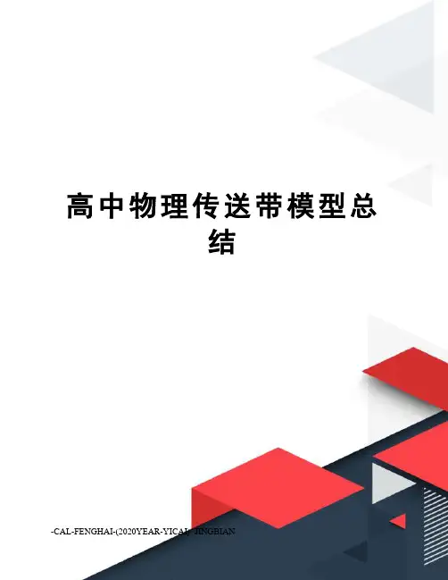 高中物理传送带模型总结