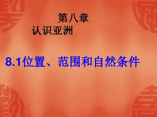 晋教版七年级下册第八章8.1(1)_位置和范围