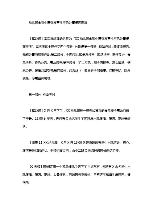 幼儿园食物中毒突发事件应急处置桌面推演