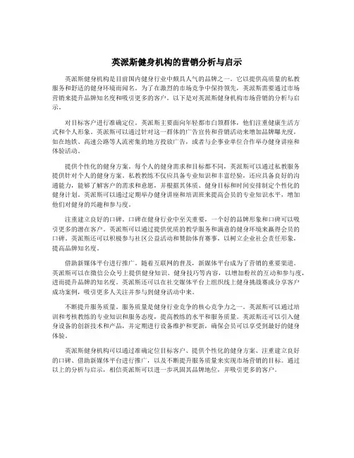 英派斯健身机构的营销分析与启示