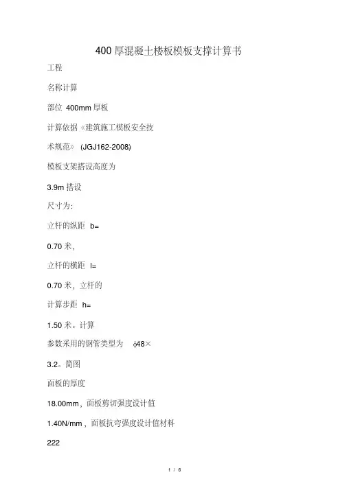 400厚混凝土楼板模板支撑计算书