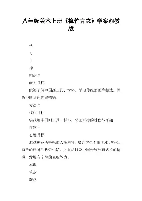 八年级美术上册《梅竹言志》学案湘教版 2