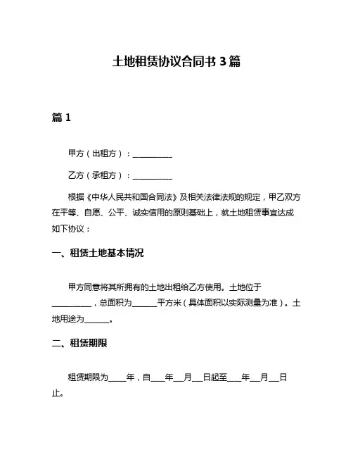 土地租赁协议合同书3篇