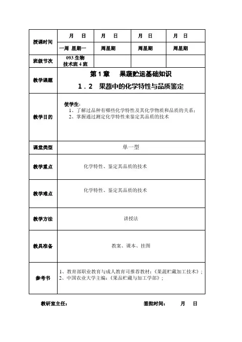 1.2  果蔬中的化学特性与品质鉴定