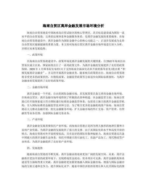 海南自贸区离岸金融发展市场环境分析