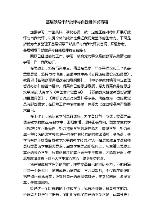 基层领导干部批评与自我批评发言稿