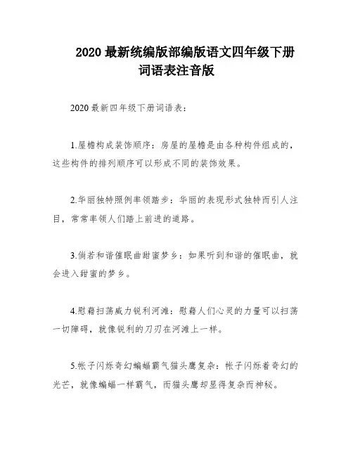 2020最新统编版部编版语文四年级下册词语表注音版