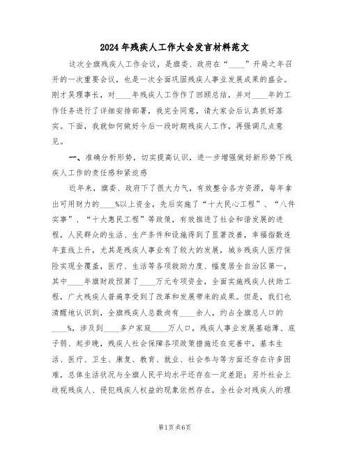 2024年残疾人工作大会发言材料范文(二篇)