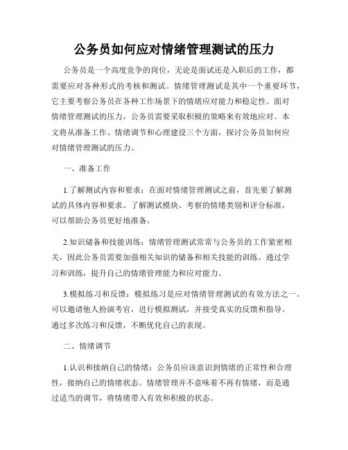 公务员如何应对情绪管理测试的压力