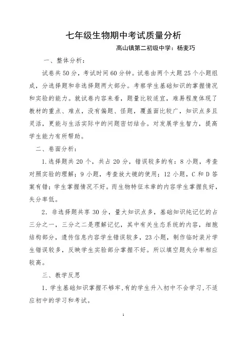 七年级生物期中考试试卷分析及反思