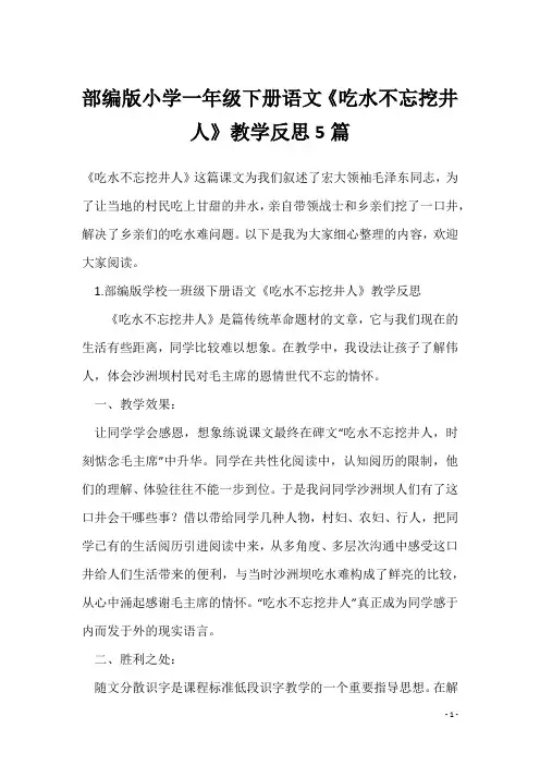 部编版小学一年级下册语文《吃水不忘挖井人》教学反思5篇
