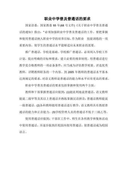 学校职业中学普及普通话的要求(标准版本)