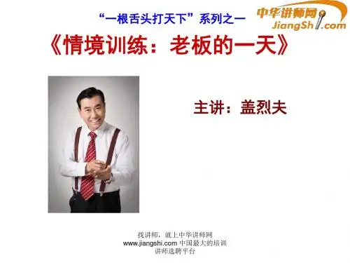 中华讲师网-盖烈夫：《情境训练：老板的一天》