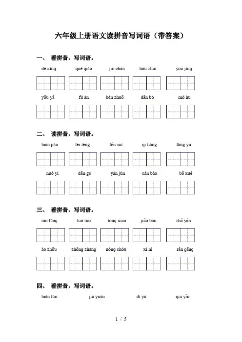 六年级上册语文读拼音写词语(带答案)