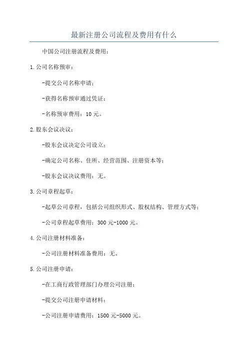 最新注册公司流程及费用有什么