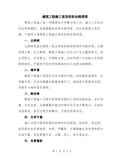 建筑工程施工易发的职业病类型