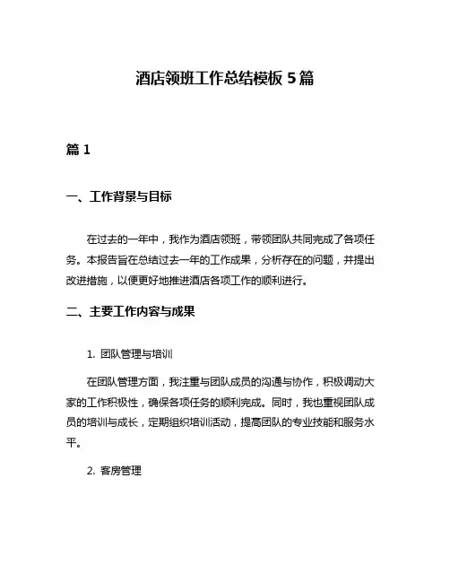 酒店领班工作总结模板5篇