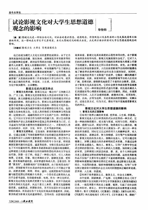 试论影视文化对大学生思想道德观念的影响