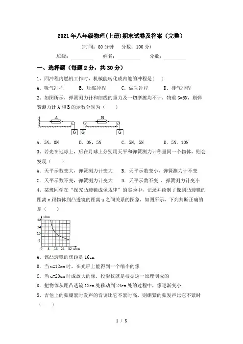 2021年八年级物理(上册)期末试卷及答案(完整)