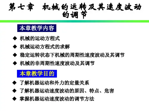 7《机械原理》机械的运转及其速度波动的调节
