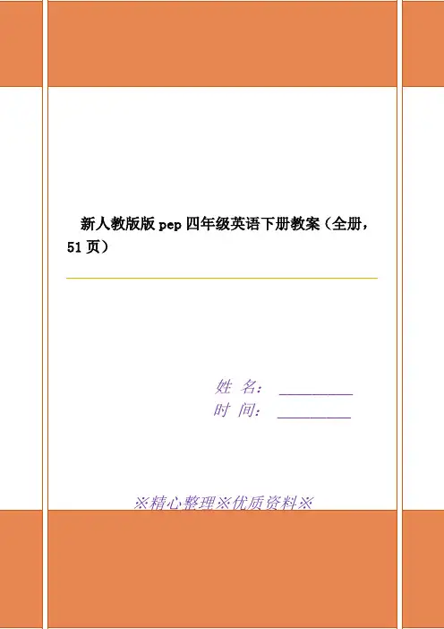 新人教版版pep四年级英语下册教案(全册,51页)